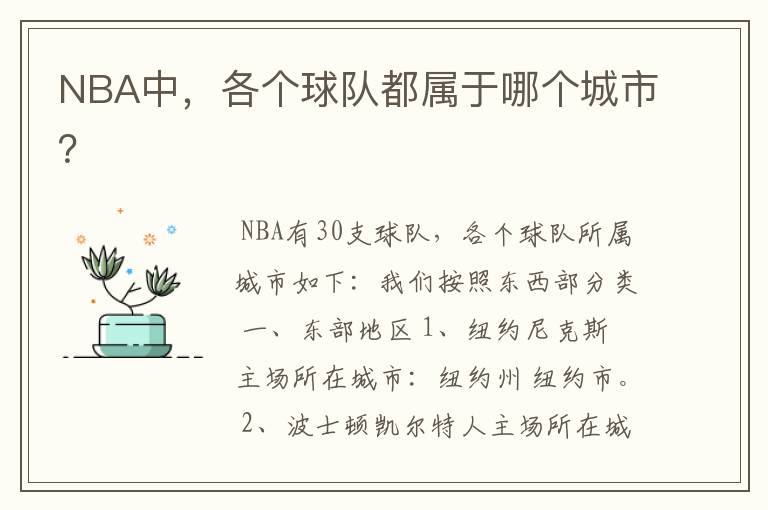 NBA中,各个球队都属于哪个城市?
