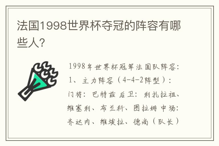 法国1998世界杯夺冠的阵容有哪些人?