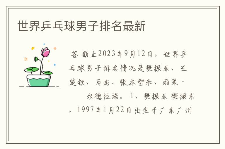 世界乒乓球男子排名最新
