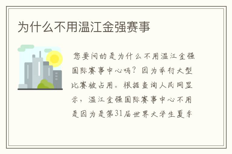 为什么不用温江金强赛事