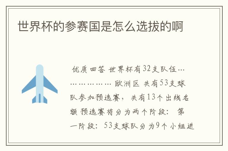 世界杯的参赛国是怎么选拔的啊