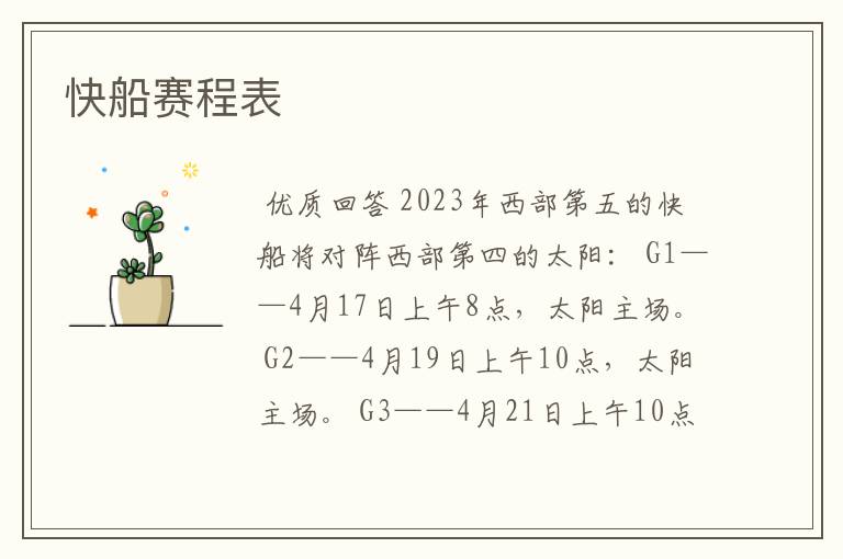 快船赛程表