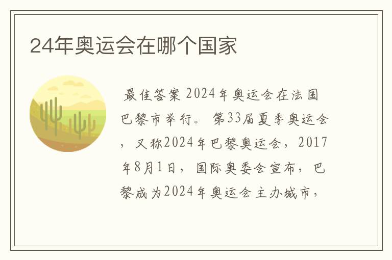24年奥运会在哪个国家