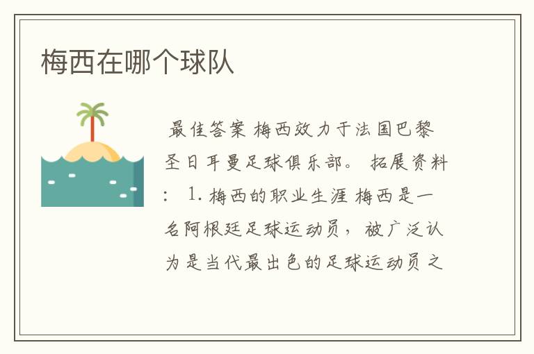 梅西在哪个球队