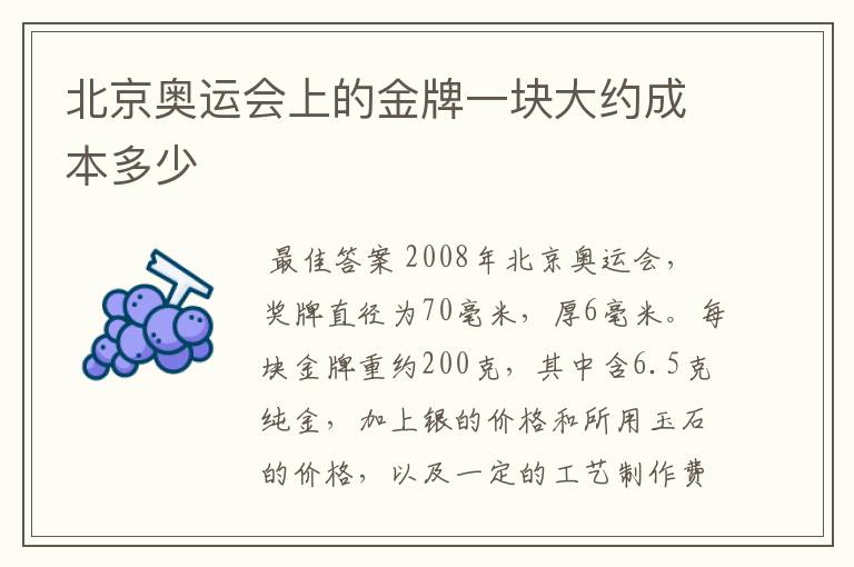 北京奥运会上的金牌一块大约成本多少