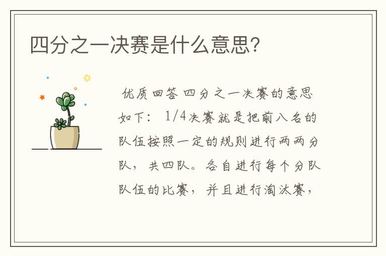 四分之一决赛是什么意思?