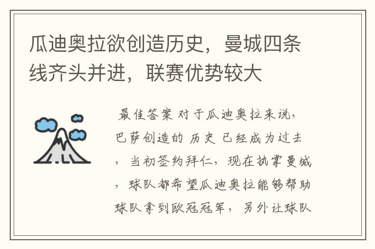 瓜迪奥拉欲创造历史，曼城四条线齐头并进，联赛优势较大