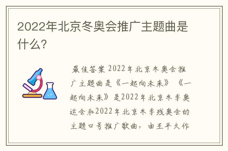 2022年北京冬奥会推广主题曲是什么?