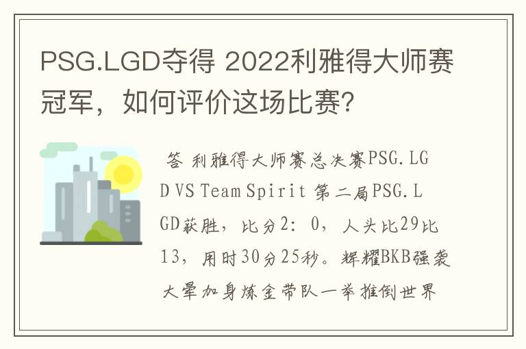 PSG.LGD夺得 2022利雅得大师赛冠军，如何评价这场比赛？