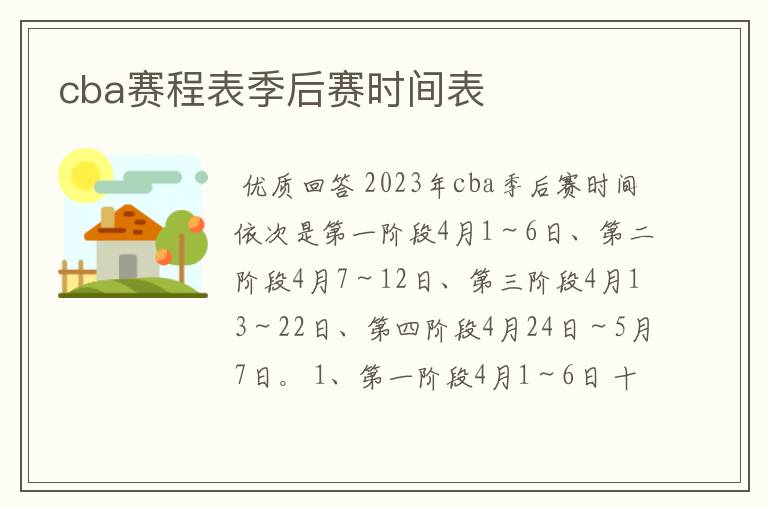 cba赛程表季后赛时间表
