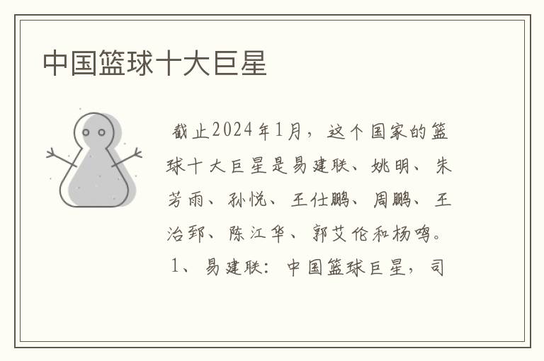 中国篮球十大巨星