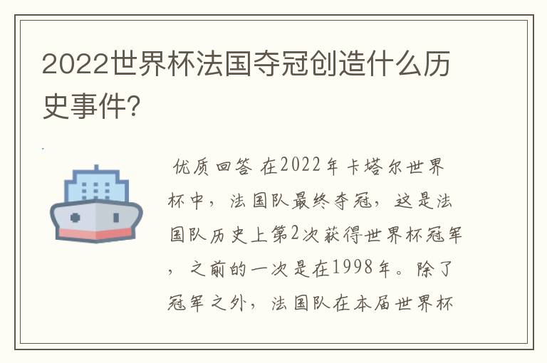 2022世界杯法国夺冠创造什么历史事件?