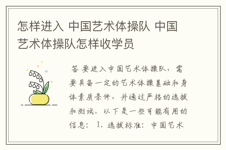 怎样进入 中国艺术体操队 中国艺术体操队怎样收学员