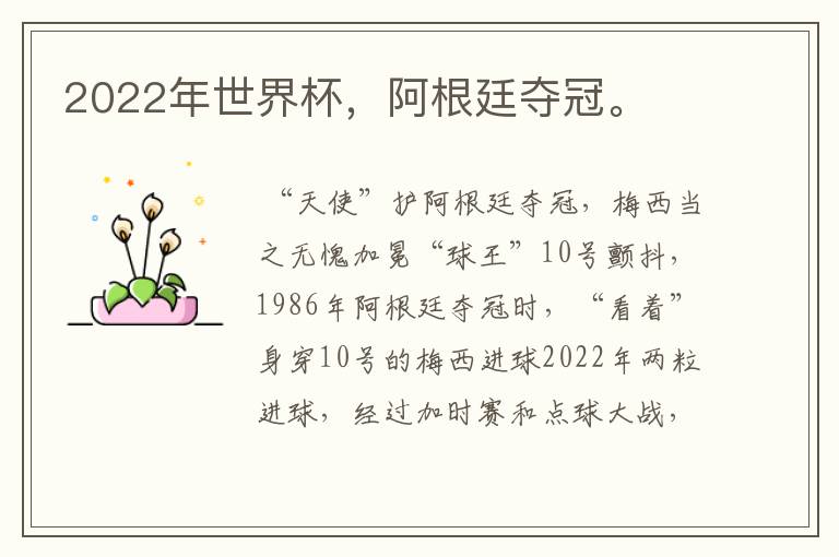 2022年世界杯，阿根廷夺冠。