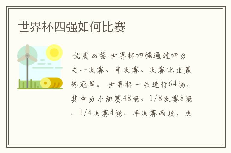 世界杯四强如何比赛