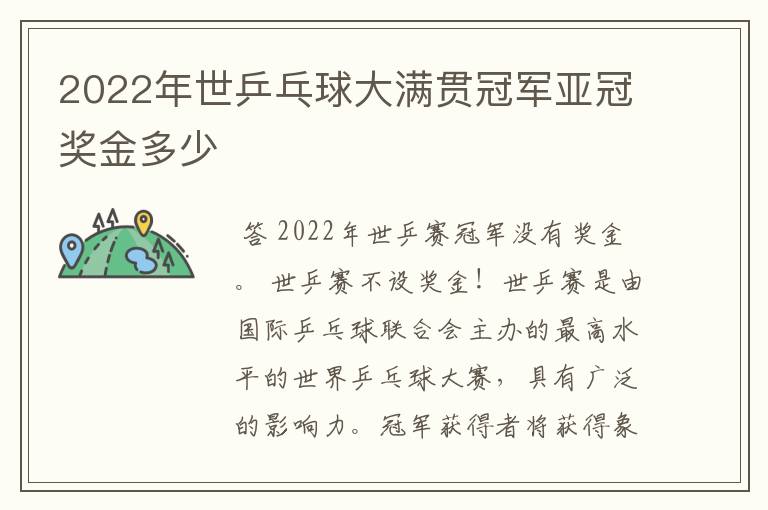 2022年世乒乓球大满贯冠军亚冠奖金多少