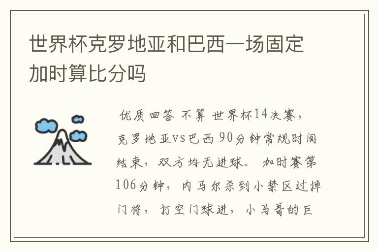 世界杯克罗地亚和巴西一场固定加时算比分吗