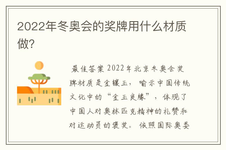 2022年冬奥会的奖牌用什么材质做?