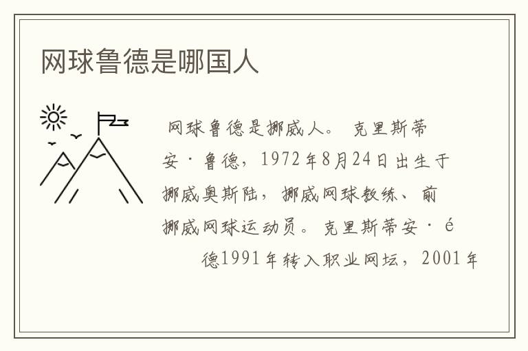 网球鲁德是哪国人