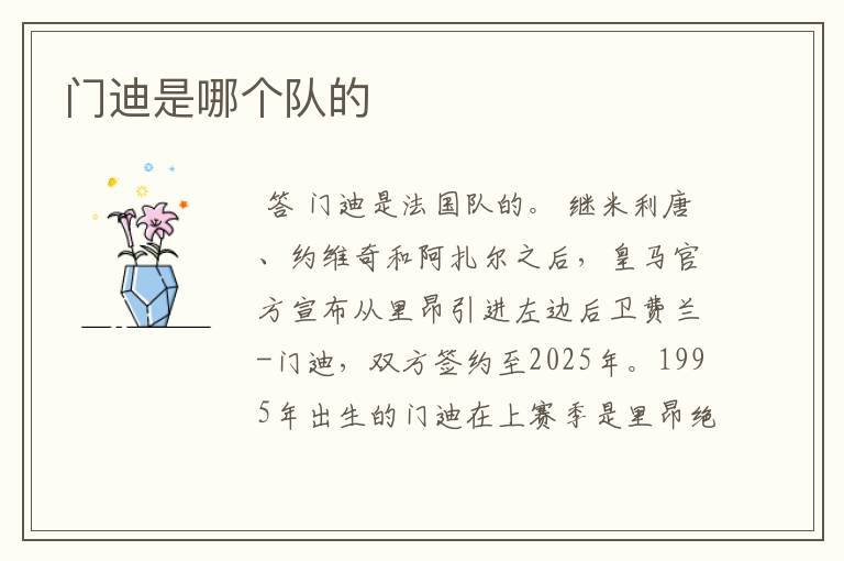 门迪是哪个队的