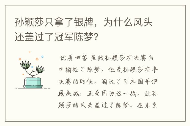 孙颖莎只拿了银牌,为什么风头还盖过了冠军陈梦?