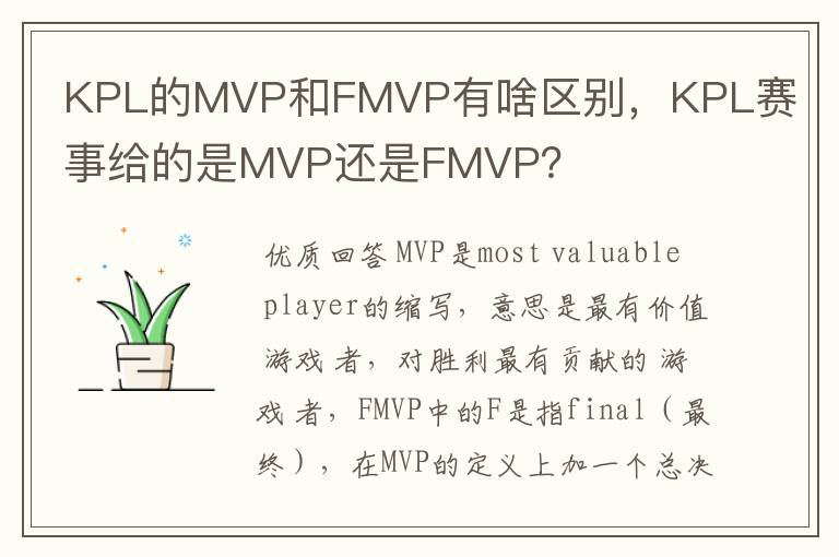 KPL的MVP和FMVP有啥区别,KPL赛事给的是MVP还是FMVP?