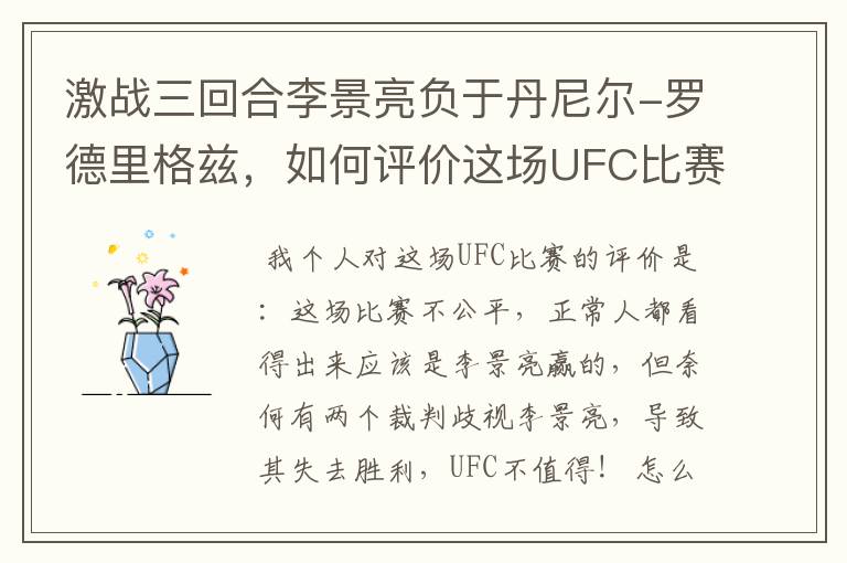 激战三回合李景亮负于丹尼尔-罗德里格兹,如何评价这场UFC比赛?