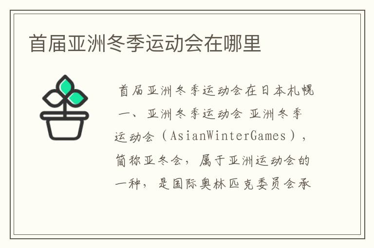 首届亚洲冬季运动会在哪里