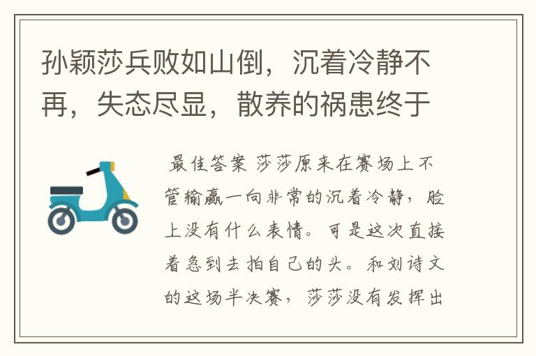 孙颖莎兵败如山倒,沉着冷静不再,失态尽显,散养的祸患终于凸现