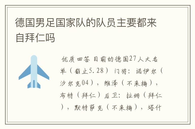 德国男足国家队的队员主要都来自拜仁吗