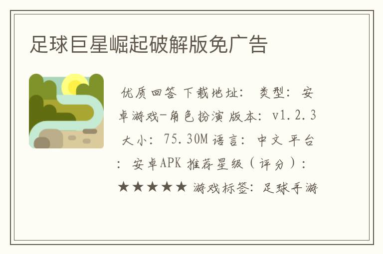 足球巨星崛起破解版免广告