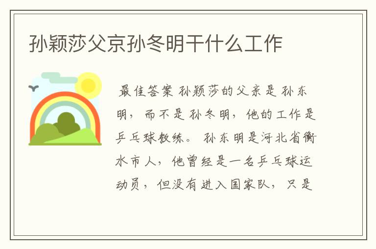 孙颖莎父京孙冬明干什么工作