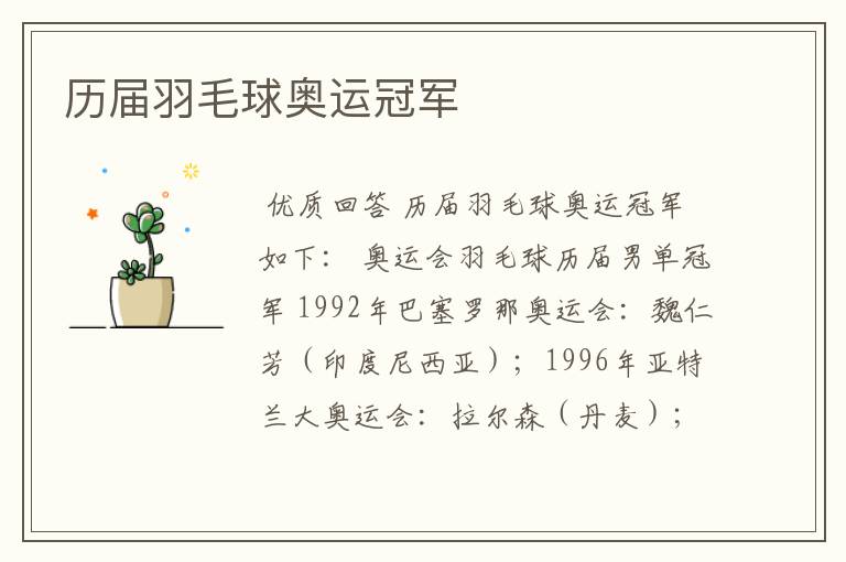 历届羽毛球奥运冠军