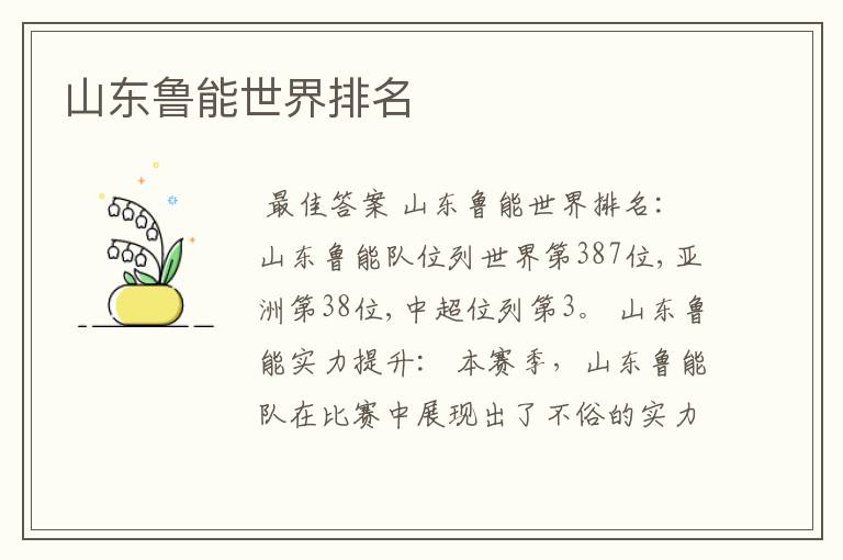 山东鲁能世界排名