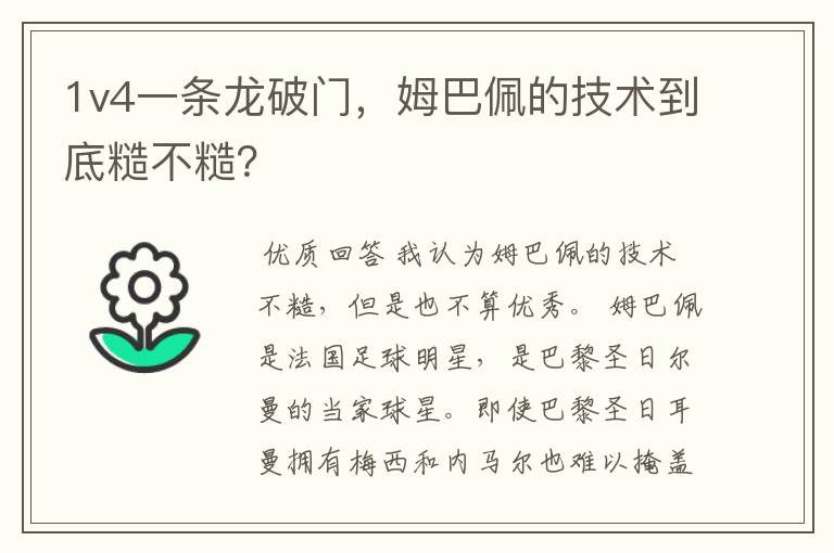 1v4一条龙破门,姆巴佩的技术到底糙不糙?