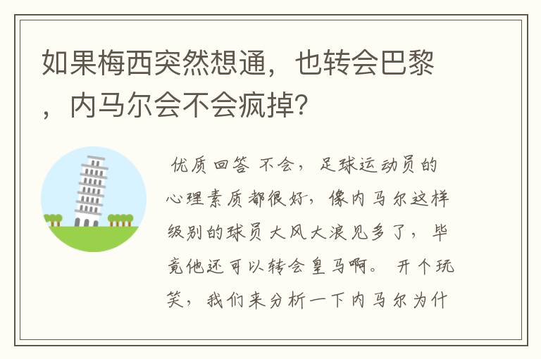 如果梅西突然想通，也转会巴黎，内马尔会不会疯掉？
