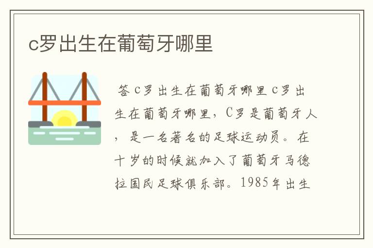 c罗出生在葡萄牙哪里