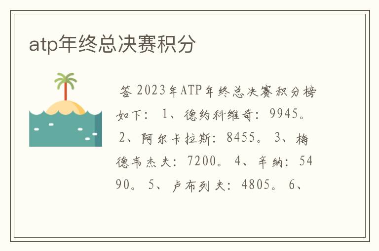 atp年终总决赛积分