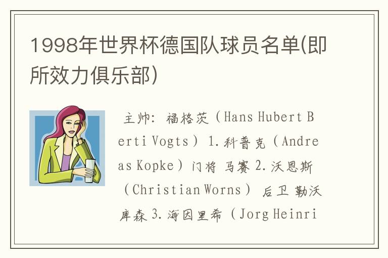 1998年世界杯德国队球员名单(即所效力俱乐部)
