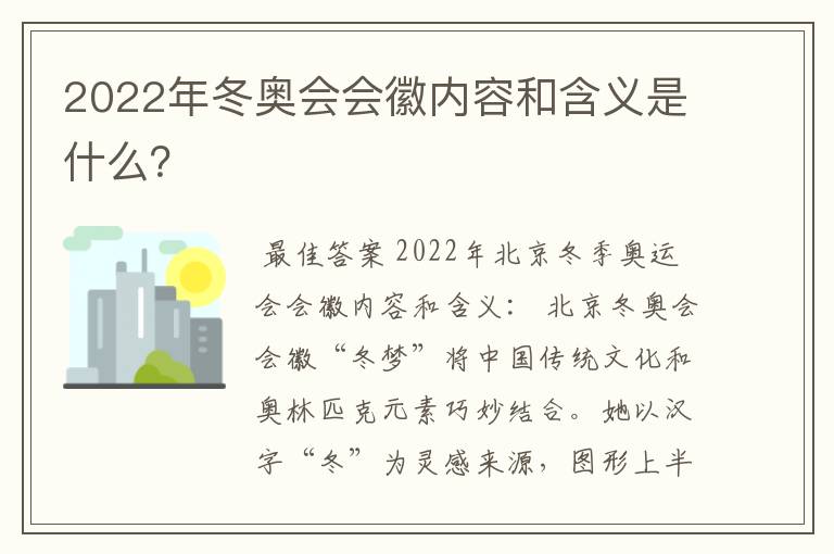 2022年冬奥会会徽内容和含义是什么?