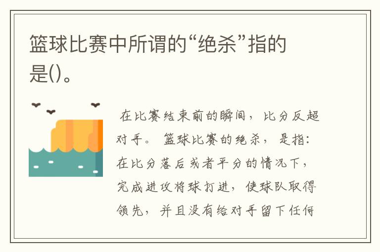篮球比赛中所谓的“绝杀”指的是()。