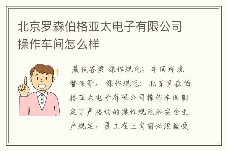 北京罗森伯格亚太电子有限公司操作车间怎么样