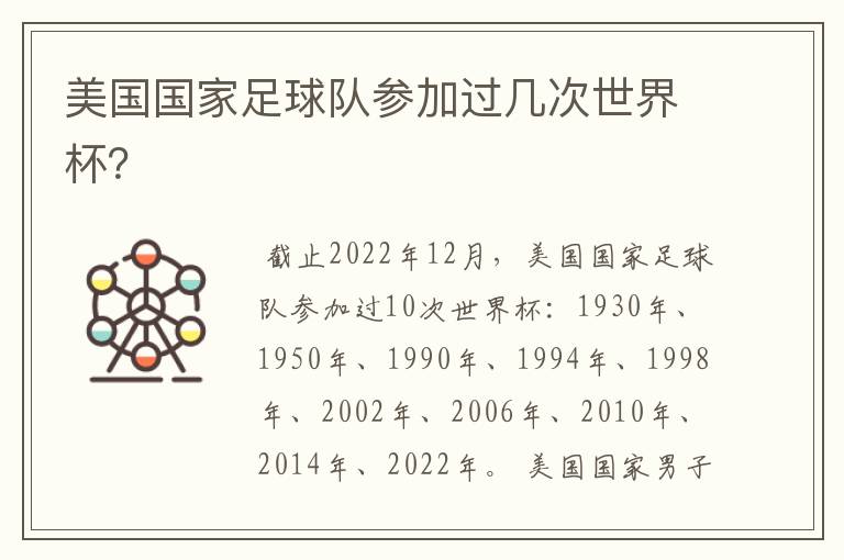 美国国家足球队参加过几次世界杯?