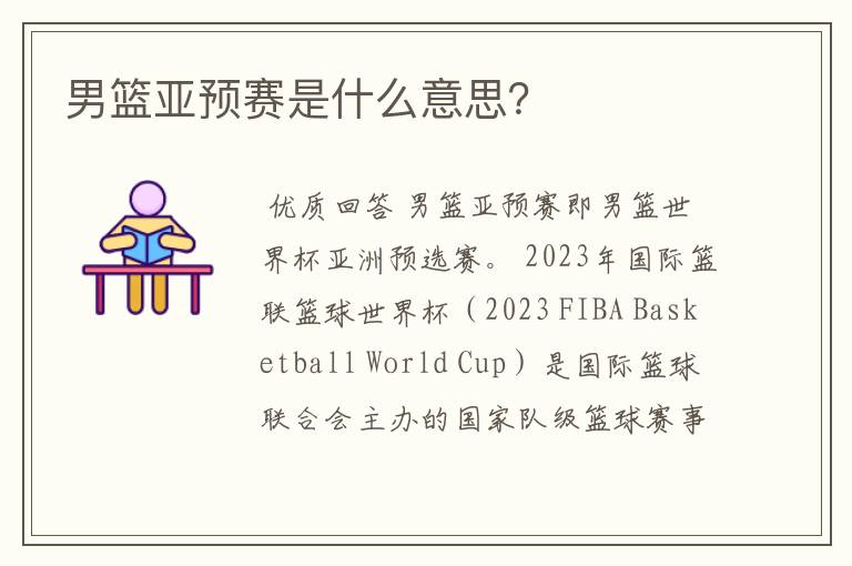 男篮亚预赛是什么意思?