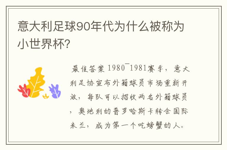 意大利足球90年代为什么被称为小世界杯?