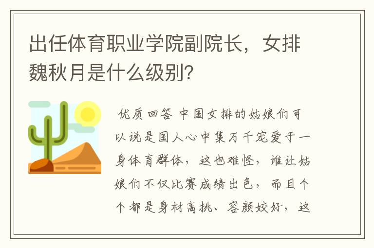 出任体育职业学院副院长,女排魏秋月是什么级别?