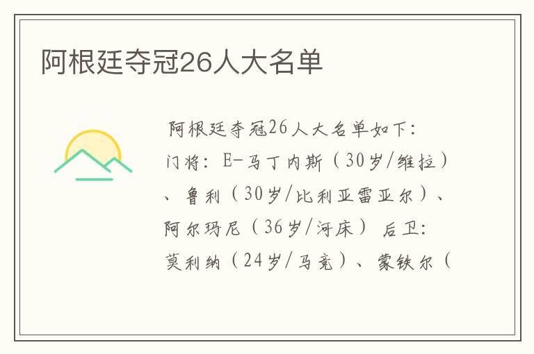 阿根廷夺冠26人大名单