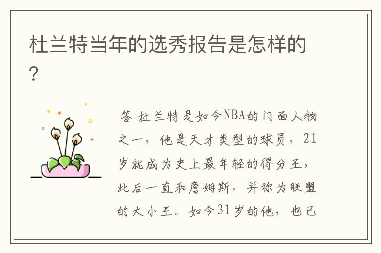 杜兰特当年的选秀报告是怎样的?