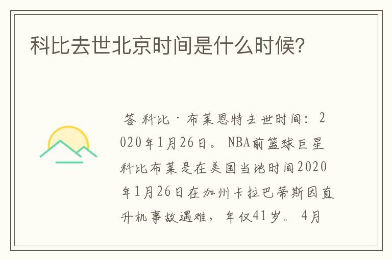 科比去世北京时间是什么时候?