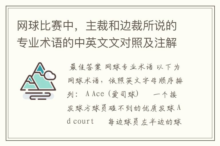 网球比赛中,主裁和边裁所说的专业术语的中英文文对照及注解